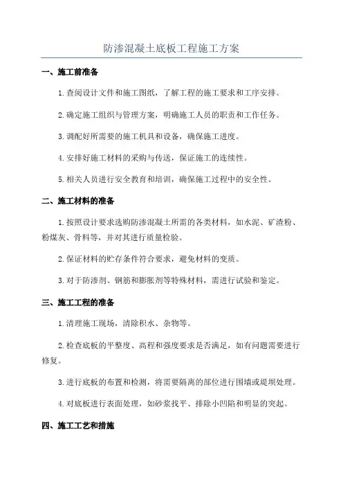 防渗混凝土底板工程施工方案