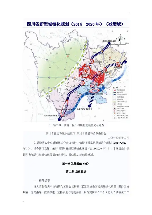 四川省新型城镇化规划(2014—2020年)(减缩版)