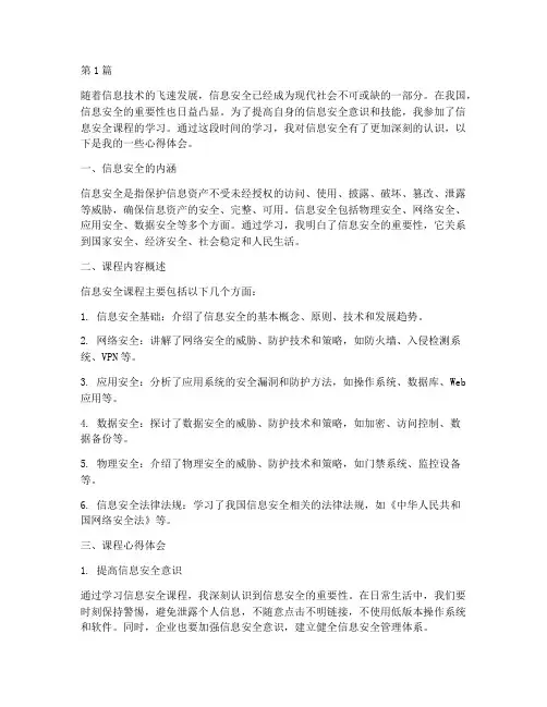 信息安全的课程心得体会(2篇)