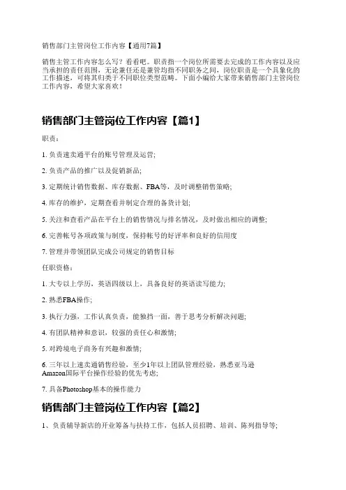 销售部门主管岗位工作内容【通用7篇】