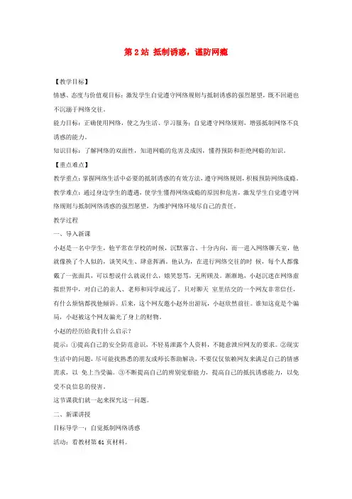 2017八年级道德与法治上册 第三单元 网络世界 第九课 做网络的主人《抵制诱惑,谨防网瘾》教学设计