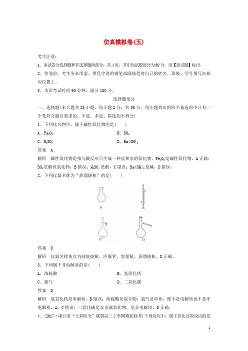 (浙江选考)18版高考化学二轮复习仿真模拟卷(五)
