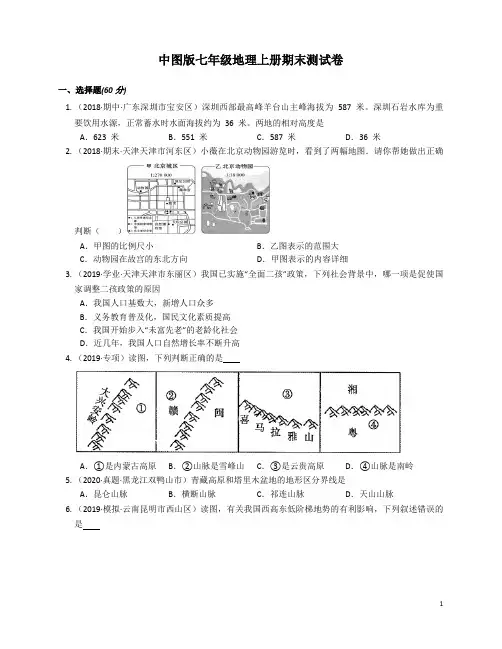 中图版七年级地理上册期末测试卷(含答案)