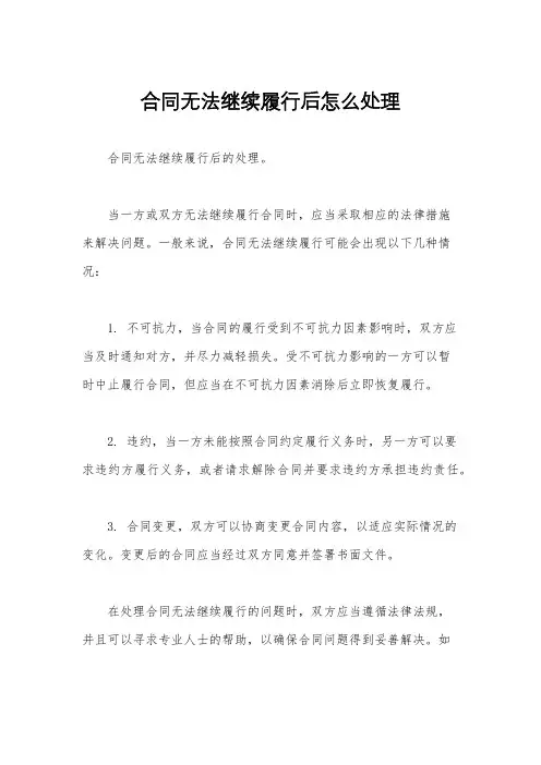 合同无法继续履行后怎么处理