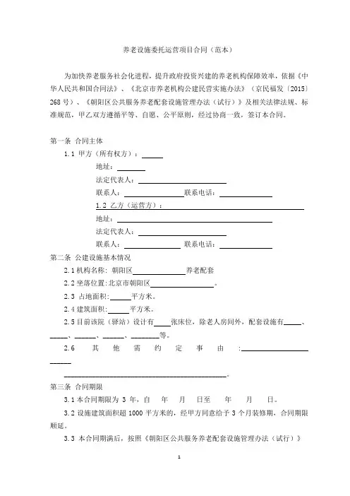 养老设施委托运营项目合同(范本)