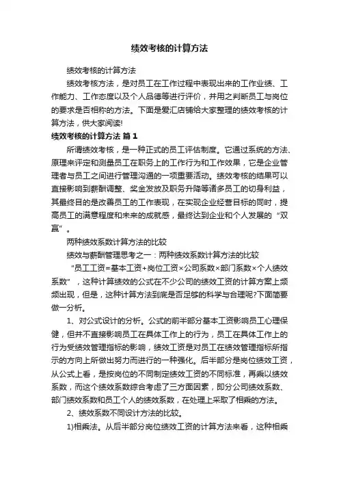绩效考核的计算方法