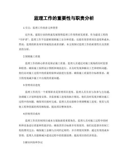 监理工作的重要性与职责分析