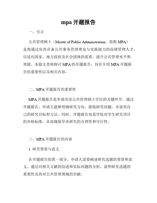 mpa开题报告