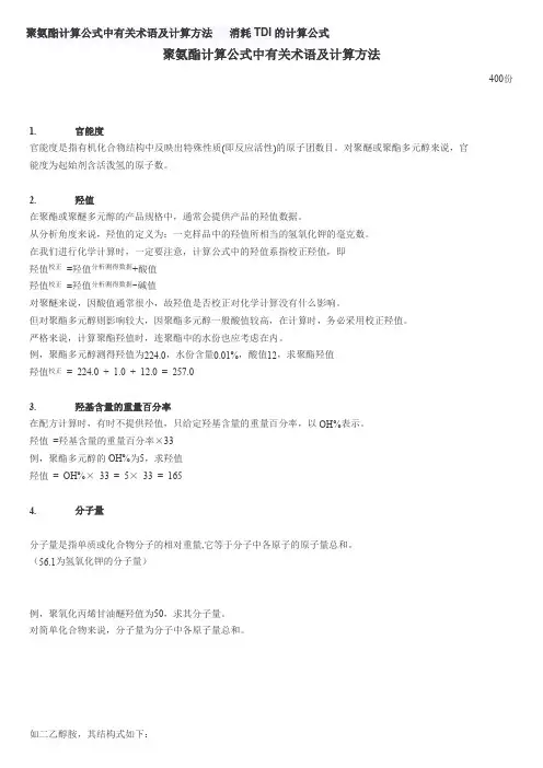 聚氨酯计算公式中有关术语及计算方法   消耗TDI的计算公式