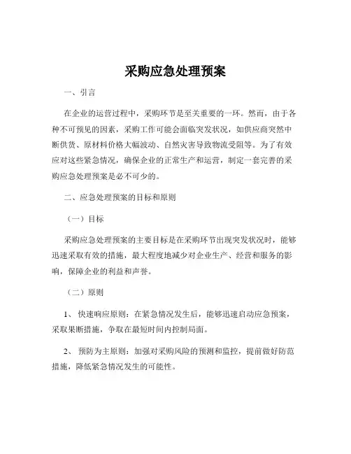 采购应急处理预案