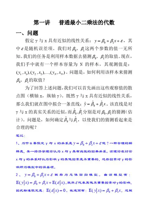 计量经济学讲义 共十讲 
