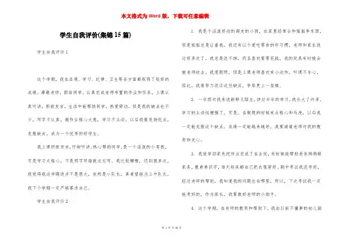 学生自我评价(集锦15篇)