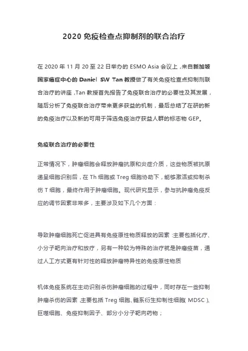 2020免疫检查点抑制剂的联合治疗