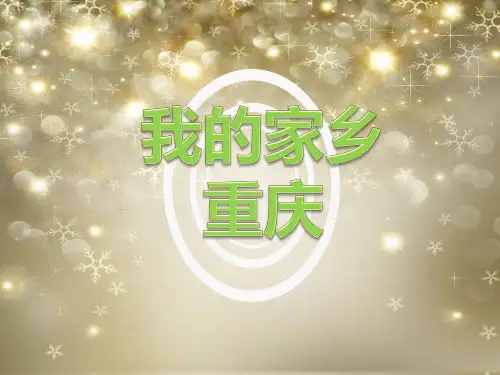 家乡重庆简历