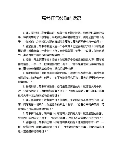 高考打气鼓励的话语