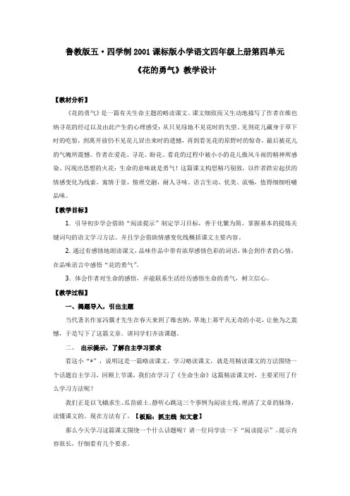 小学语文_16花的勇气教学设计学情分析教材分析课后反思