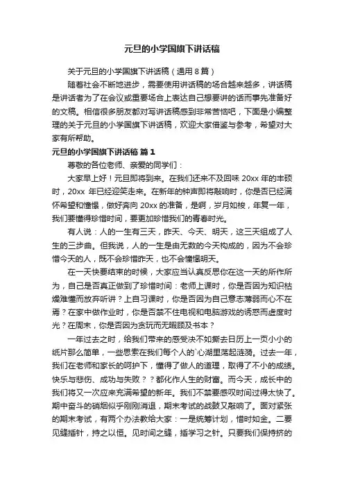元旦的小学国旗下讲话稿