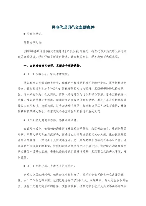 民事代理词范文离婚案件