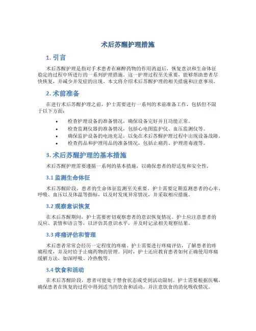 术后苏醒护理措施