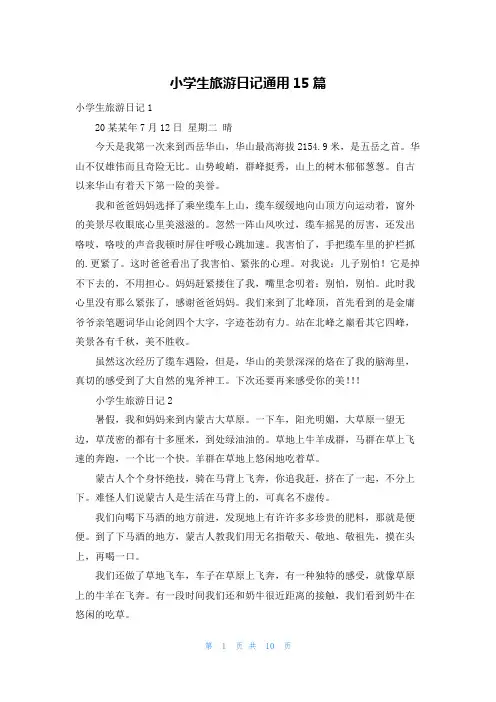 小学生旅游日记通用15篇
