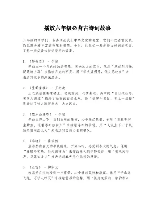 播放六年级必背古诗词故事