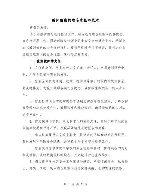 教师值班的安全责任书范本（三篇）