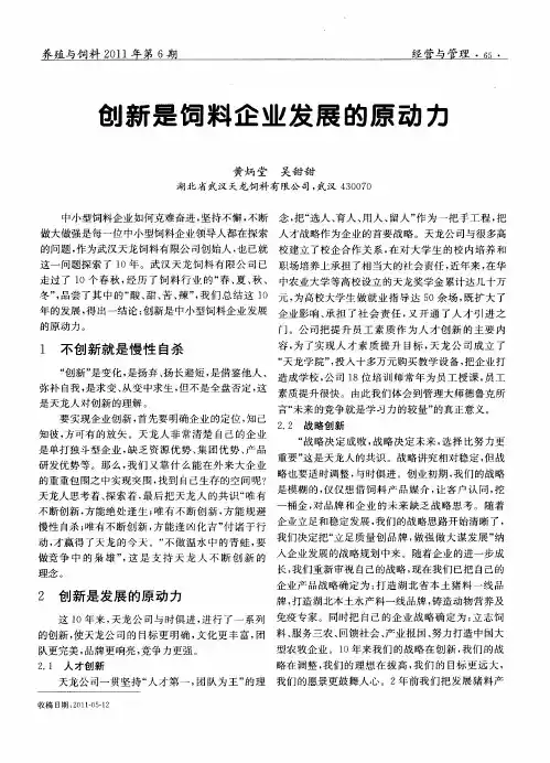 创新是饲料企业发展的原动力