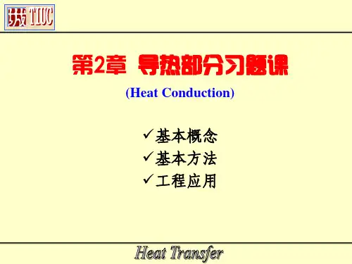 02-3-稳态导热部分习题课