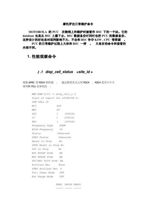 摩托罗拉PCU日常维护命令