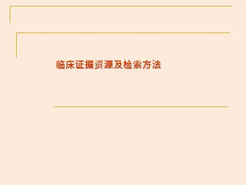 【课件-循证医学】_临床证据资源及检索方法