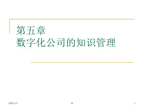 5 数字化公司的知识管理