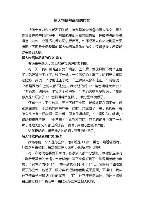 写人物精神品质的作文（精选28篇）