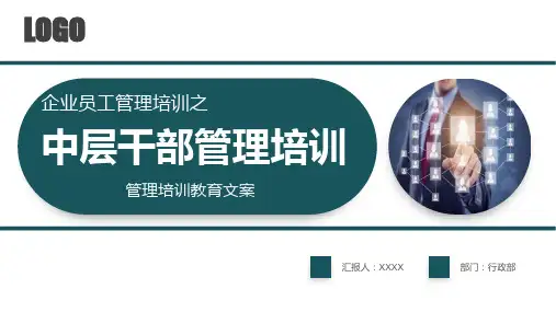中层干部管理培训通用讲课PPT课件