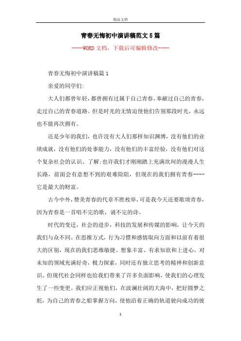 青春无悔初中演讲稿范文5篇
