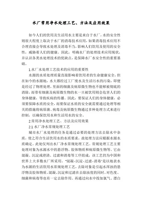 水厂常用净水处理工艺、方法及应用效果