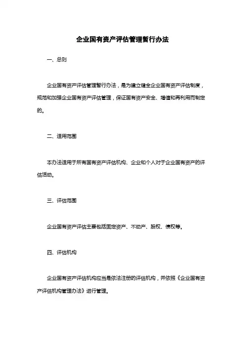 企业国有资产评估管理暂行办法