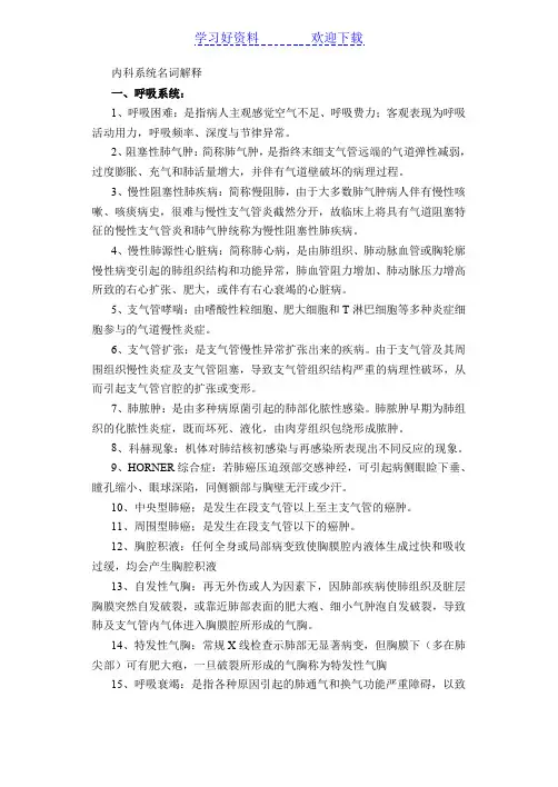 护理专业职称考试内科系统名词解释