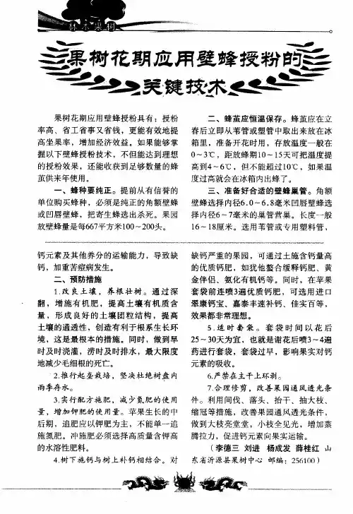 果树花期应用壁蜂授粉的关键技术