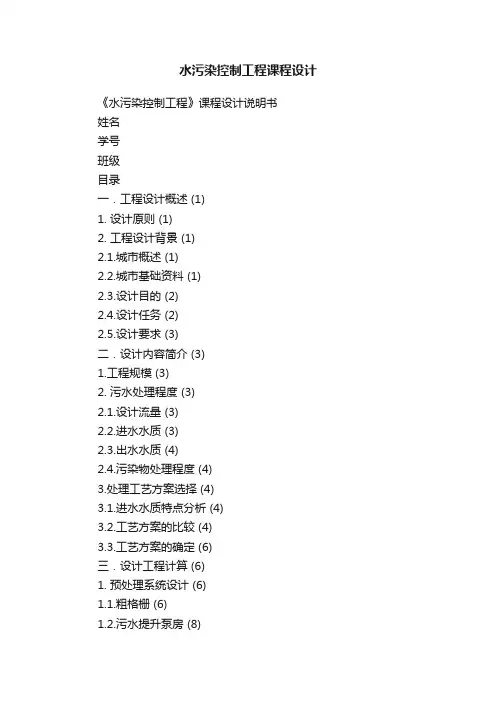 水污染控制工程课程设计