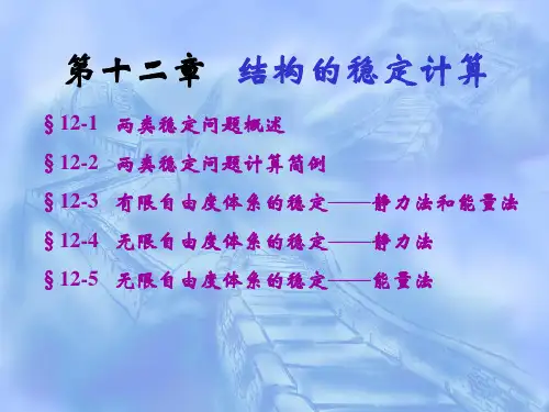 结构力学课件_结构的稳定计算