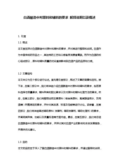 白酒酿造中对原料和辅料的要求_解释说明以及概述