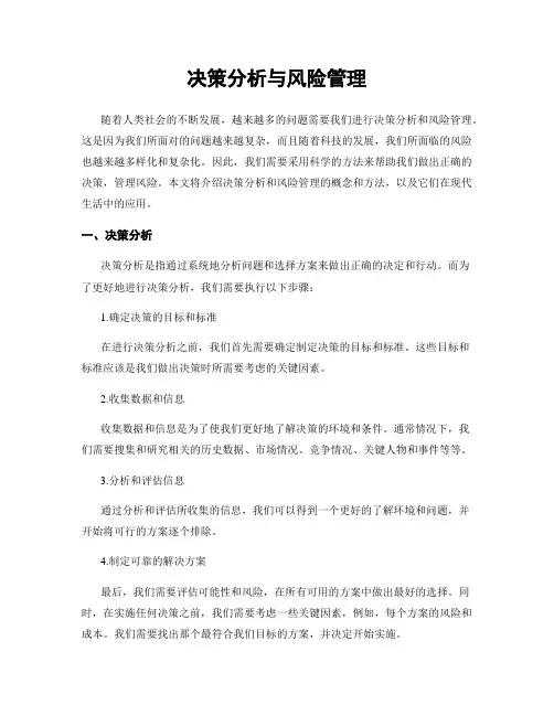 决策分析与风险管理