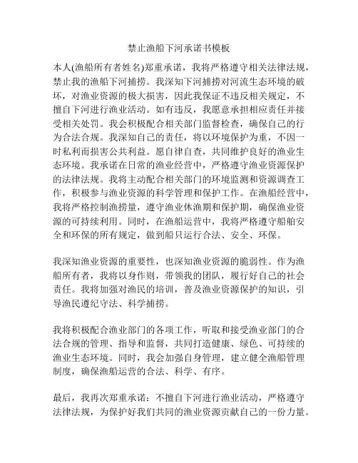 禁止渔船下河承诺书模板