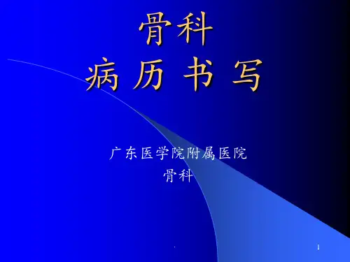 病历书写骨科PPT课件