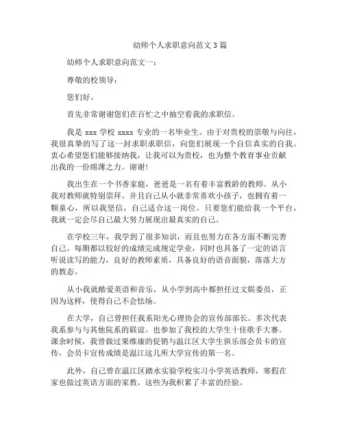 幼师个人求职意向范文3篇