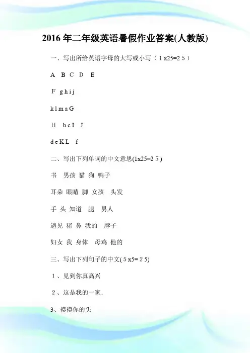 二年级英文暑假作业答案(人教版).doc