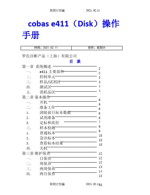 Cobas e411(罗氏 E411)用户操作手册之欧阳计创编