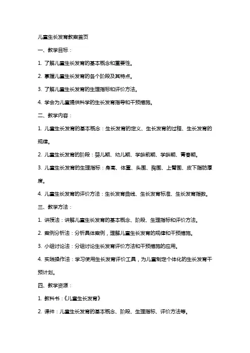 儿童生长发育教案首页
