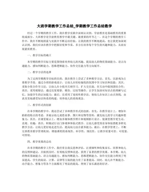 大班学期教学工作总结_学期教学工作总结数学