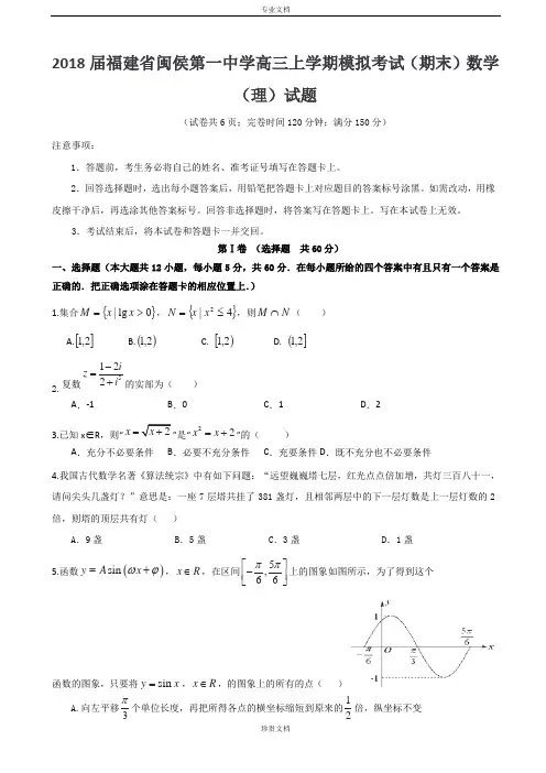 2018届福建省闽侯第一中学高三上学期模拟考试(期末)数学(理)试题